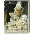 russische bücher: Ишимова А. - История России в рассказах для детей и шедеврах русской живописи