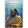 russische bücher: Крыжановская В. - Фараон Мернефта