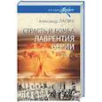 russische bücher: Лапин А. - Страсть и бомба Лаврентия Берии