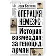 russische bücher: Э. Богосян - Операция "Немезис". История возмездия за геноцид армян