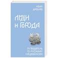 russische bücher: Давыдов Иван - Люди и города. Путеводитель по русскому Средневековью