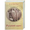 russische bücher: Каргалов В. - Русский щит