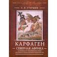 russische bücher: Старшов Е. - Карфаген. Северная Африка в период от Пунических войн до гибели Вандальского королевства