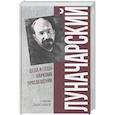 russische bücher: Дмитриев С.Н. - Луначарский. Дела и годы наркома просвещения