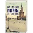 russische bücher: Якеменко Б.Г. - Быт и традиции Москвы XII – XIX веков