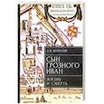 russische bücher: Шуйский А. - Сын Грозного Иван: жизнь и смерть