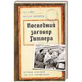 russische bücher: Дронфилд Д.,Сэйер И. - Последний заговор Гитлера: История спасения 139 VIP-заключенных
