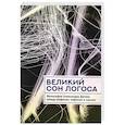 russische bücher: Дугин А. - Великий сон Логоса. Философия Александра Дугина между мифосом, пафосом и хаосом