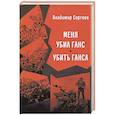 russische bücher: Сергеев В.К. - Меня убил Ганс. Убить Ганса. Роман-тетралогия