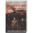 russische bücher: Чачанидзе В.О. - Мы уходили на войну, чтобы с неё вернуться