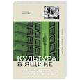 russische bücher: Земскова Т.С. - Культура в ящике. Записки советской тележурналистки