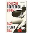 russische bücher: Павел Леонов - Искусство подводной войны. СССР против США, 1945-1972