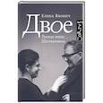 russische bücher: Якович Е.Л. - Двое