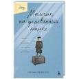 russische bücher: Леон Лейсон - Мальчик на деревянном ящике. Самый младший из списка Шиндлера
