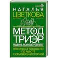 russische bücher: Цветкова Н.А. - Метод ТриЭр. Практическое руководство по работе с семейной историей