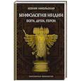 russische bücher: Никольская К.Д. - Мифология Индии. Боги, духи, герои