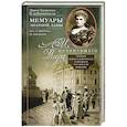 russische bücher: Клейнмихель М.Э. - Мемуары знатной дамы: путь от фрейлины до эмигрантки. Из потонувшего мира