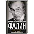 russische bücher: Фалин В.М. - Конфликты в Кремле. Сумерки богов по-русски