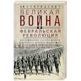 russische bücher: Спиридович А.И. - Великая война и Февральская революция 1914–1917 гг. Воспоминания генерал-майора Отдельного корпуса жандармов, начальника императорской дворцовой охраны Николая II