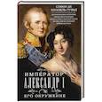 russische bücher: де Шуазель­Гуфье С. - Император Александр I и его окружение. Воспоминания фрейлины свиты двух русских императриц о высшей знати времен Отечественной войны 1812 года