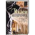 russische bücher: Первушина Е.В. - Музеи Петербурга: большие и маленькие. 170 мест, которые стоит посетить