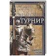 russische bücher: Клифан К. - Рыцарский турнир. Турнирный этикет, доспехи и вооружение