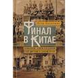 russische bücher: Балакшин П.П. - Финал в Китае: Возникновение, развитие и исчезновение белой эмиграции на Дальнем Востоке