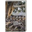 russische bücher: Кунин Е.В. - Логика случая. О природе и происхождении биологической эволюции