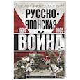 russische bücher: Мартин К. - Русско­японская война. 1904—1905