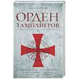 Орден тамплиеров. История братства рыцарей Храма и лондонского Темпла