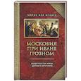 russische bücher: Штаден Г. - Московия при Иване Грозном. Свидетельства немца - царского опричника