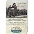 russische bücher: Безугольный А.Ю. - Иностранные войска, созданные Советским Союзом для борьбы с нацизмом. Политика. Дипломатия. Военное строительство 1941–1945 гг.