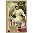 russische bücher: Плевицкая Н.В. - Мой путь с песней: Воспоминания звезды эстрады начала ХХ века, исполнительницы народных песен