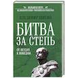 russische bücher: Шигин В.В. - Битва за Степь. От неудач к победам