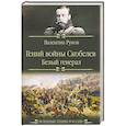 russische bücher: Рунов В.А. - Гений войны Скобелев."Белый генерал"