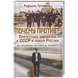 Почему против? Протестное движение в СССР и новой России. Оппозиционеры, диссиденты, релоканты