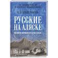 russische bücher: Шигин В.В. - Русские на Аляске. Подвиги моряков на краю земли