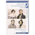 russische bücher: Арефьева И.Н. - Любовь, не знающая оков. Семьи декабристов в ссылке