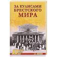 russische bücher: Войтиков С.С. - За кулисами Брестского мира
