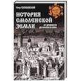 russische bücher: Голубовский П.В. - История Смоленской земли от древности до начала XV века