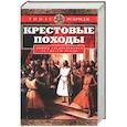 Крестовые походы. Войны Средневековья за Святую землю