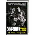 russische bücher: Видра Т. - Хичкок: Альфред & Альма. 53 фильма. 53 Фильма и 53 года любви