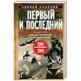 russische bücher: Галланд А. - Первый и последний. Немецкие истребители на Западном фронте. 1941-1945 гг