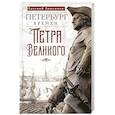 russische bücher: Анисимов Е.В. - Петербург времен Петра Великого