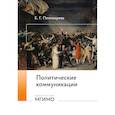 russische bücher: Пономарева Е.Г. - Политические коммуникации: Учебное пособие