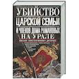 russische bücher: Дитерихс М.К. - Убийство царской семьи и членов Дома Романовых на Урале