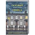 Газовый убийца. История маньяка Джона Кристи