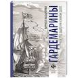 russische bücher: Назаренко К. - Гардемарины. Как это было на самом деле