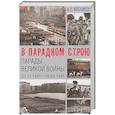 russische bücher: Мясников А.Л. - В парадном строю. Парады Великой войны (07.11.1941-16.09.1945)