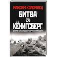 russische bücher: Максим Коломиец - Битва за Кёнигсберг